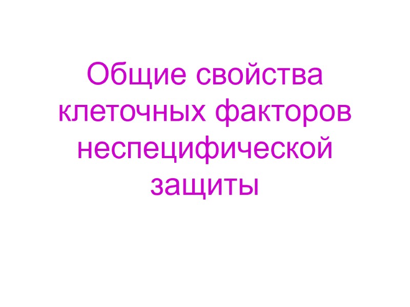 Общие свойства клеточных факторов неспецифической защиты